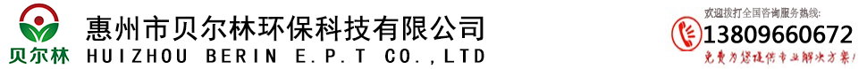 惠州市貝爾林環(huán)?？萍加邢薰? 
